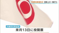 沖縄県知事選挙告示　玉城氏と古謝氏の事実上の一騎打ちに　辺野古移転など争点　過去最多の6人が立候補　来月13日が投票日