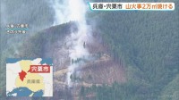兵庫で山火事　燃え広がりきょうもヘリや消防車で消火活動続く　約2万㎡焼失　人的被害なし　宍粟市