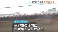 「瓦が飛んで電気が走ったみたいに火が出た」　長野・落雷で住宅火災　屋根や電気設備などが焼ける　当時2人いるもけが人なし