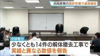 中部電力 浜岡廃炉作業が実態より進んだと虚偽報告か　一部関係者「計画通りの実績としたかった」　報告書の写しを書き換え