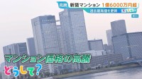 首都圏「新築マンション」平均1億6000万円超！“脱・タワマン”で戸建てに住みかえも…今後どうなる？【ひるおび】