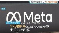 米IT大手「メタ」が2.7兆支払いで和解　子ども“SNS依存”訴訟　1日2時間の利用制限も…「全てのプラットフォームが同様の対策を講じるべき」