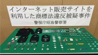 ルイ・ヴィトンの偽キーホルダー販売か　女性（55）を書類送検 「自作販売くらいは大丈夫だろうと…」 偽ブランド品200点販売で45万円得たか　警視庁