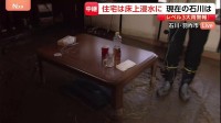 多くの住宅で床上浸水に…壁や車には“水の痕”　石川・羽咋市　断続的な雨が続く被災地では今も約70世帯が孤立との情報【中継】