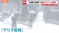 関東でもゲリラ雷雨　“台風も影響”　北陸に記録的大雨を降らせた前線が南下　あすにかけ広い範囲で大気不安定に…警戒を