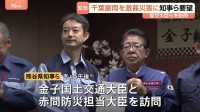 激甚災害指定やアンダーパス対策強化など千葉豪雨の被害における緊急要望　熊谷知事らが金子国交大臣と赤間防災担当大臣と面談