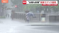 “前に進むのもやっと” 石川・富山に記録的大雨を降らせた前線が関東にも影響…千葉、前橋、横浜など各地でゲリラ雷雨に 28日にかけて大気不安定