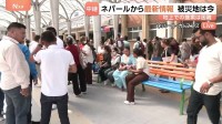 土石流から救助された重傷者などが運び込まれる総合病院　手がかり探す家族や親族「情報がまったく入ってこない」 ネパール首都カトマンズから現地中継