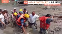 ネパールで270人死亡 中国との国境地帯で発生した大規模土石流 行方不明はネパール側で約800人、中国側で約550人