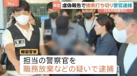 行方不明者の捜索打ち切り虚偽の報告か　担当警察官を逮捕 「連絡が取れた」と説明も連絡の形跡なく　韓国・済州島