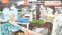 熊本地震1か月を前に“大きな決断”被災3日後に再開もスーパーが閉店　開店3日前に被災したケーキ店がついに開業