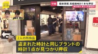 チリ国籍の男2人逮捕 所持品から盗まれた時計と同じ高級腕時計1本を押収 「中野ブロードウェイ」2億円相当の高級腕時計窃盗