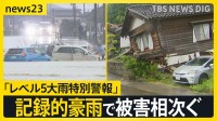 石川・富山で「レベル5大雨特別警報」記録的豪雨で冠水・浸水被害相次ぐ…北陸は28日朝にかけて再び警報級大雨のおそれ【news23】