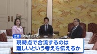 立憲“現時点で合流難しい”正式に伝える見通し　中道・立憲・公明がきょう午後に党首会談