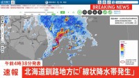 【速報】線状降水帯発生　北海道釧路地方