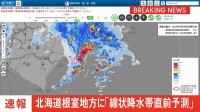 【速報】「線状降水帯直前予測」の速報　北海道根室地方に発表