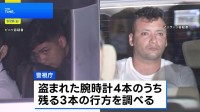 チリ国籍の23歳と33歳の男を大阪市内で確保し逮捕 「中野ブロードウェイ」高級腕時計2億円相当窃盗事件　2人は事件4日前に入国