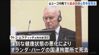 旧ユーゴ内戦・大量虐殺の罪で終身刑のラトコ・ムラディッチ元司令官が拘置所で死去　数か月にわたる深刻な健康状態の悪化で