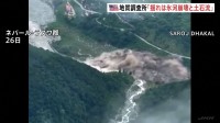「揺れは地震ではなく氷河崩壊」ネパール・中国国境の大規模土石流で389人死亡　USGSが衛星画像など分析