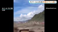 日本人5人行方不明　幼い子ども含む家族か　官房長官「観光目的で入国」　ネパール・中国の大規模土石流で死者は470人超に