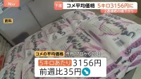 5キロ3156円 コメ平均価格2週連続の値下がり　新米の本格出回り前に安く売る動きか