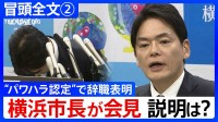 【冒頭全文】“ネガティブな意見は、意見として参考にさせて頂きました”「人間のクズ」発言など“パワハラ認定”の山中竹春・横浜市長が謝罪会見で辞職表明 ②