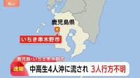 【速報】中学生・高校生の計4人が沖に流される 巡視艇で捜索し1人救助も3人行方不明　鹿児島・いちき串木野市の海岸