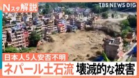 安否不明の日本人5人は家族か　川の決壊など再び災害のおそれも　死者480人超 ネパール・中国の大規模土石流【Nスタ解説】