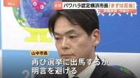 パワハラ認定の横浜市長が辞職を正式表明「反省を続けることが大切」再び選挙に出馬するか明言避ける