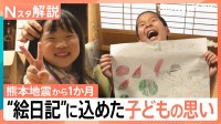「地震が怖くて家に入れない…」夏休みを奪われた子どもたちが見せた成長　宿題が取り出せない中、唯一仕上げた“絵日記”に込めた思い【熊本地震から1か月】