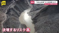 【ネパール・中国土石流】「夫はどこに…」2400人超行方不明・日本人5人連絡とれず…“せき止め湖”決壊による二次災害リスクも【news23】