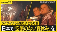ウクライナから来た子どもたち「空襲のない夏休み」…日本にいてもスマホに“空襲警報” つかの間の平和のなか抱いた大志とは【news23】