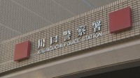 「数年前に母親が亡くなったがそのままにしていました」 自宅に白骨遺体を遺棄したとして無職の男（56）逮捕　埼玉・川口市