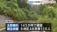 降水量488ミリに 富山・氷見市で土砂崩れ145か所 48世帯110人が孤立状態　少ない雨量でも土砂災害に警戒を