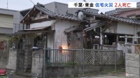 木造平屋建て住宅で火事 焼け跡から2人の遺体見つかる 住人とみられる高齢女性と娘の2人と連絡取れず 千葉・東金市