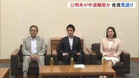 立憲の合流見送り受け 公明系議員の中道からの離脱も含めて対応検討　週明け月曜日に党首会談行い最終的な結論出す見通し