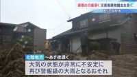 「もう勘弁してほしい」住民ら懸念…石川・羽咋市で泥水につかった家具など運び出しも再び警報級大雨のおそれ 予想雨量80ミリ