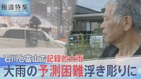 「怖かった」石川・富山で記録的大雨　「線状降水帯」のポイントは“水蒸気”？予測の困難さ浮き彫りに【報道特集】