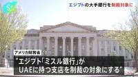 トランプ政権 エジプトの大手銀行を制裁対象に　イランへの経済圧力強化第一弾として