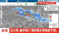 【速報】線状降水帯直前予測　石川県加賀と福井県嶺北に発表　今後3時間以内に発生の恐れ