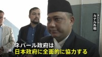 ネパール外相　安否不明の日本人捜索で「日本政府に全面的に協力する」 救助や復旧の国際支援を要請