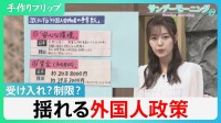 外国人労働者257万人　過去の反省から生まれた「特定技能」　迷走?受け入れ政策の「アクセルとブレーキ」　争奪戦ライバル韓国との「2つの差」とは【サンデーモーニング】