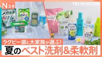 夏の洗剤＆柔軟剤を徹底比較！汗、ニオイ、コスパは？結局どれがいい？大学ラグビー部と8人大家族がガチで試してみました！【それスタ】