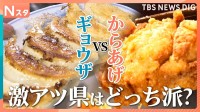 「ギョウザ」vs「からあげ」実はどっちも激アツ県・埼玉で調査 マニア厳選の隠れた名店も取材【それスタ】