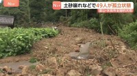 土砂崩れなどで3地区49人が孤立　富山・氷見市　記録的大雨　ドローン使って生活必需品届ける　孤立状態解消のめど立たず