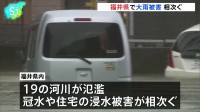 福井県に一時「大雨特別警報」 県内では19の河川が氾濫 道路冠水や住宅浸水相次ぐ