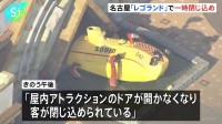 レゴランドのアトラクションで11人が一時閉じ込め　消防隊がドア破壊し全員救出　名古屋