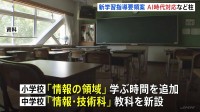 AIの急速な普及で“情報教育”を拡充へ　小学校で「情報の領域」 中学では「情報・技術科」を新設　文科省が新たな学習指導要領の案を提示　約10年に一度改定