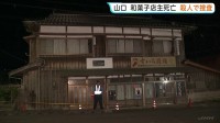 和菓子店主の男性死亡　妻も頭の骨を折る重傷　殺人事件とみて捜査　山口・美祢市