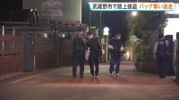 「騒がないでください」男が女性にナイフ突きつけバッグ奪い逃走中　女性にけがなし　東京・武蔵野市　警視庁